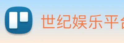 世纪娱乐平台官网 Logo